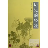 歷史的經驗