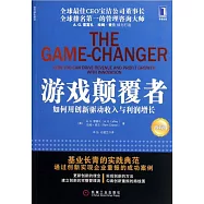 游戲顛覆者：如何用創新驅動收入與利潤增長(珍藏版)