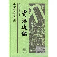 中華經典普及文庫︰資治通鑒 全4冊