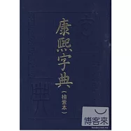 康熙字典(檢索本)