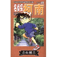 名偵探柯南(49)