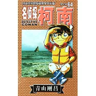 名偵探柯南 64