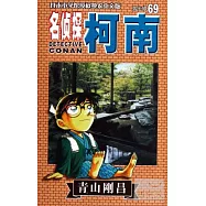 名偵探柯南.69