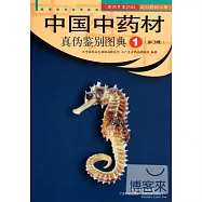 中國中藥材真偽鑒別圖典 1︰常用貴重藥材、進口藥材分冊 第3版