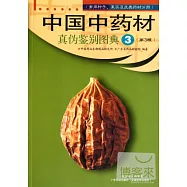 中國中藥材真偽鑒別圖典 3︰常用種子、果實及皮類藥材分冊 第3版