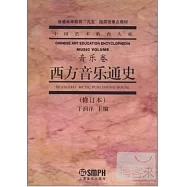 中國藝術教育大系︰音樂卷 西方音樂通史(修訂版)