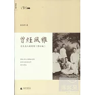 曾經風雅:文化名人的背影(修訂版)