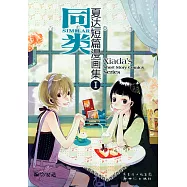 夏達短篇漫畫集I：同類
