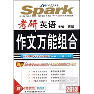 考研英語作文萬能組合(2013)