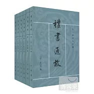 禮書通故(全6冊)