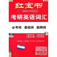 最新版紅寶書：考研英語詞匯：必考詞+基礎詞+超綱詞 (隨書附贈：本書精縮版/MP3光盤/詞匯配套練習冊)