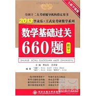 2013李永樂‧王式安考研數學系列︰數學基礎過關660題.數學一(全新升級版)