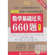 2013李永樂·王式安考研數學系列：數學基礎過關660題.數學三(全新升級版)
