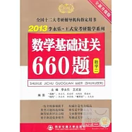 2013李永樂‧王式安考研數學系列︰數學基礎過關660題.數學二(全新升級版)