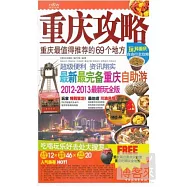 重慶攻略︰最值得推薦的69個地方(2012~2013最新玩全版)