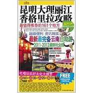 昆明 大理 麗江 香格里拉攻略(2012~2013最新玩全版)