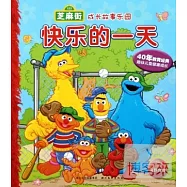 芝麻街成長故事樂園--快樂的一天