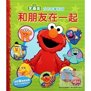芝麻街成長故事樂園--和朋友在一起