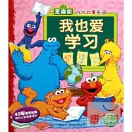 芝麻街成長故事樂園--我也愛學習