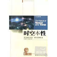 時空本性