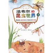 最有趣的科學童話書：探索·發現·游戲--法布爾的昆蟲世界 1 神秘獵人狼蛛和天才紡織家圓網蛛(彩色注音版)