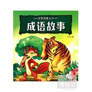成語故事