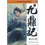 九鼎記(卷四) 高手如雲