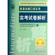 英語中級口譯證書實考試卷解析 2007-2010