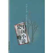 中國小說史略