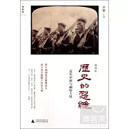 雷頤作品.歷史的裂縫:近代中國與幽暗人性(北京)