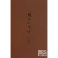 顧頡剛年譜(增訂本)