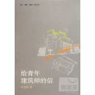 給青年建築師的信