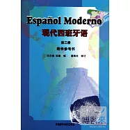 現代西班牙語教學參考書.第二冊