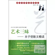 著名中學師生推薦書系.藝術三味:豐子愷散文精選