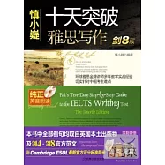 1CD--慎小嶷十天突破雅思寫作 劍8版(附1冊子)