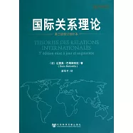 國際關系理論(第三版修訂增補本)