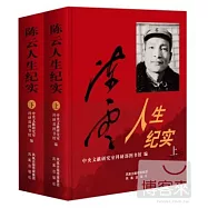 陳雲人生紀實(上下冊)
