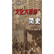 「文化大革命」簡史.增訂新版