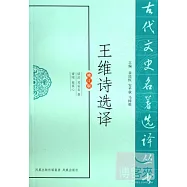 古代文史名著選譯叢書︰王維詩選譯(修訂版)