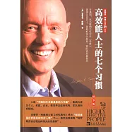 高效能人士的七個習慣(精華版)