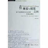 在事實與規范之間：關於法律和民主治國的商談理論 修訂譯本