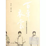 百年衣裳：20世紀中國服裝流變