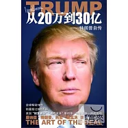 從20萬到30億︰特朗普自傳