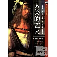 人類的藝術(彩色插圖增修本 最新修訂)