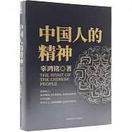 中國人的精神
