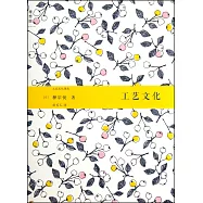工藝文化譯叢：工藝文化