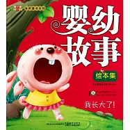 1CD--嬰幼故事繪本集：我長大了