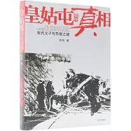 皇姑屯事件真相：張氏父子與蘇俄之謎