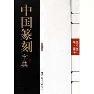 中國篆刻字典(第二版)