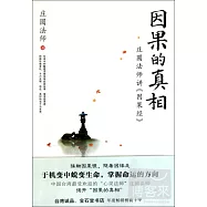 庄圓法師講因果經：因果的真相
